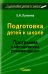 Подготовка детей к школе. Программа и методические рекомендации