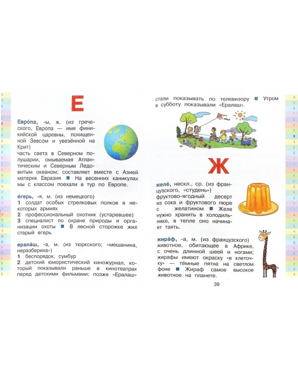 Русский язык. 1-4 классы. Современный словарь первых иностранных слов русского языка