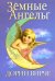 Земные ангелы