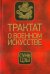 Трактат о военном искусстве
