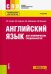 Английский язык для экономических специальностей. Учебник