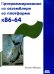 Программирование на ассемблере на платформе x86-64