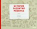 История развития ребенка. Гриф Министерства Здравоохранения