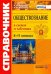 Обществознание в схемах и таблицах. 8-11 классы. Справочник. ФГОС
