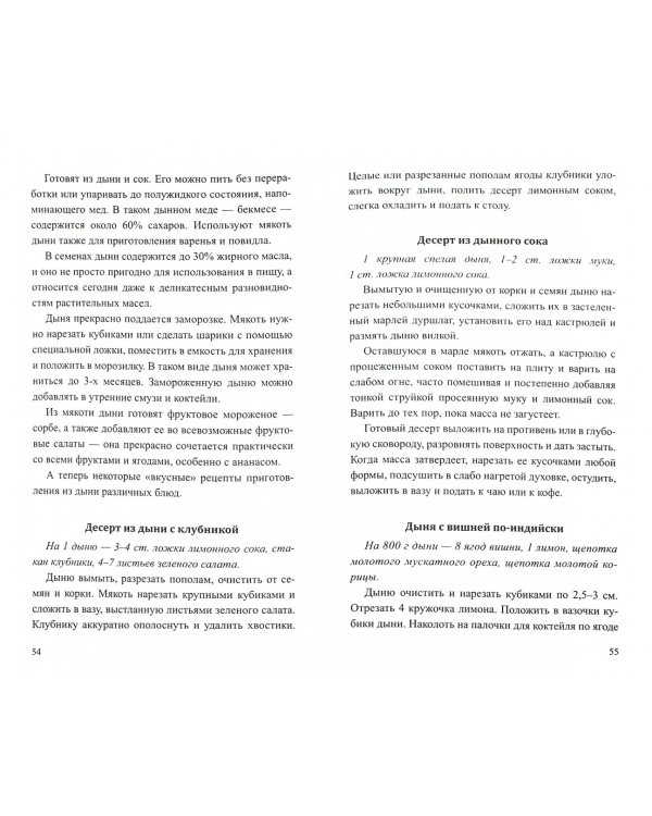 Дыня.Мифы и реальность