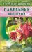 Сабельник болотный.Мифы и реальность
