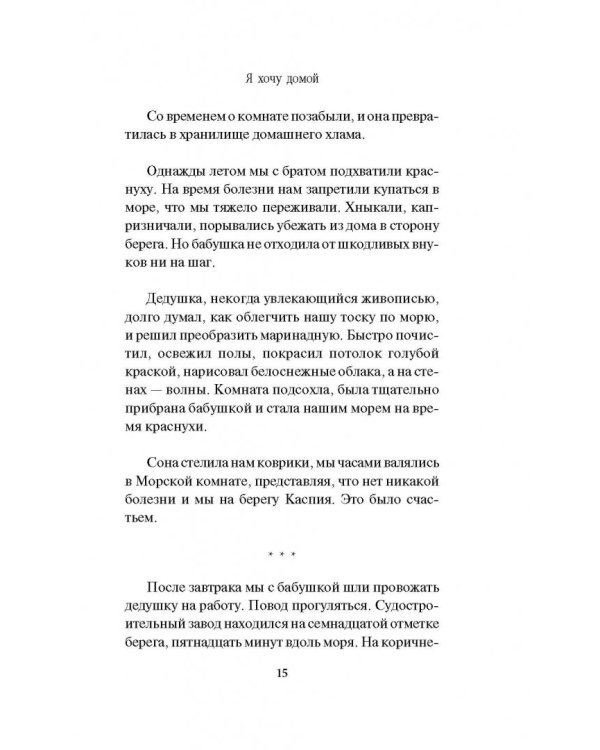 Я хочу домой