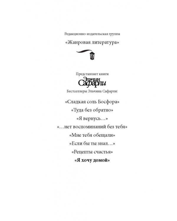 Я хочу домой