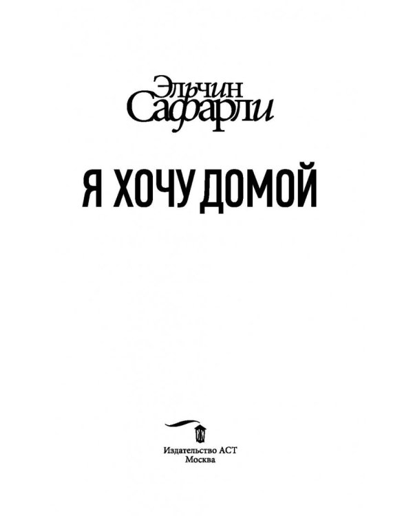 Я хочу домой
