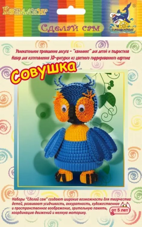 Набор для изготовления 3D фигурки "Совушка"