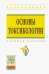 Основы токсикологии. Учебное пособие