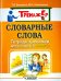 Словарные слова. Тетрадь-тренажёр для учащихся 4 класса