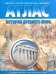 История Древнего мира. 5 класс. Атлас с комплектом контурных карт. ФГОС