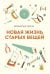 Новая жизнь старых вещей
