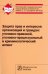 Защита прав и интересов организаций и граждан. Уголовно-правовой, уголовно-процессуальный...