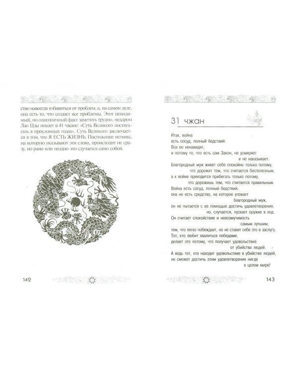 Лао Цзы. Дао дэ цзин. Книга о Пути и Благодати