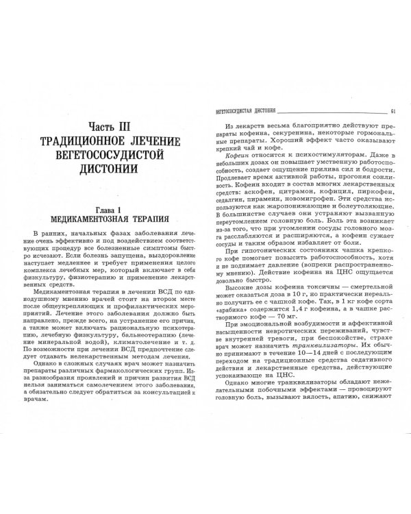Вегетососудистая дистония. Самые эффективные методы лечения