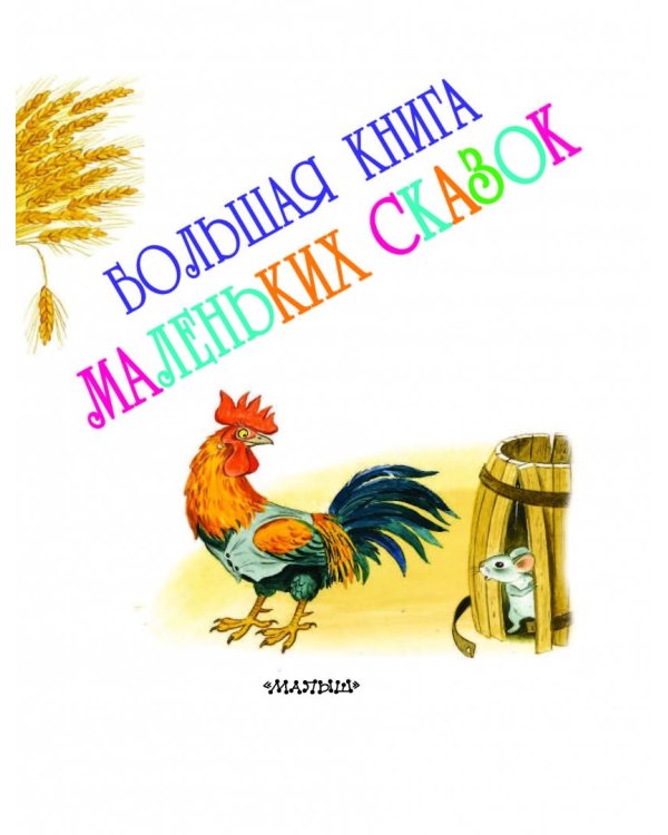 Большая книга маленьких сказок