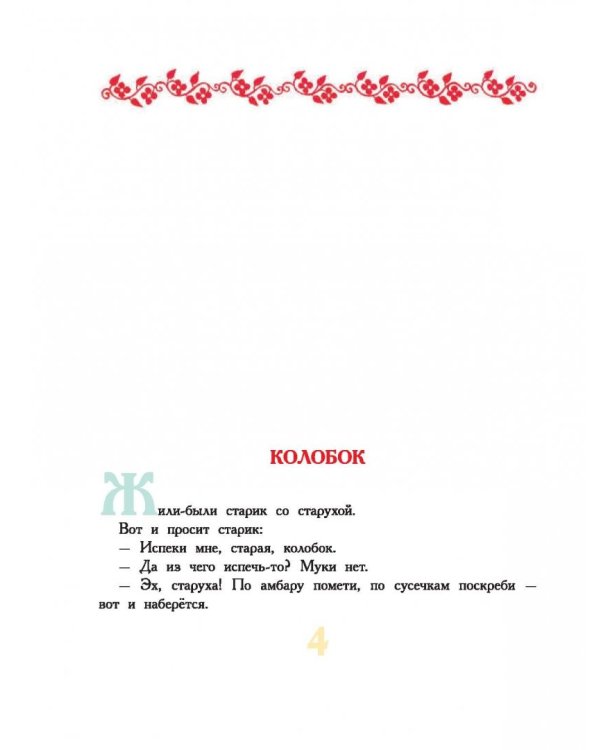 Большая книга маленьких сказок