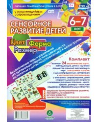Сенсорное развитие детей 6-7 лет. Цвет. Форма. Размер. ФГОС (+ CD) (+ CD-ROM)
