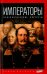 Императоры. Психологические портреты