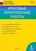 Итоговые комплексные работы. 1 класс. ФГОС