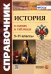 История. 5-11 классы. В схемах и таблицах. ФГОС