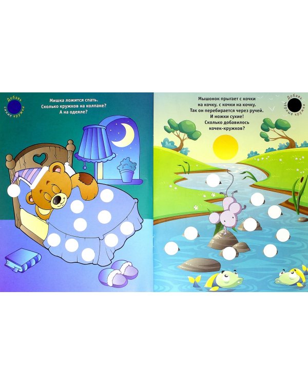 Наклей и сосчитай!