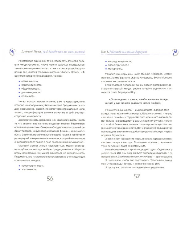Как? Заработать на своем имидже! Практическое руководство