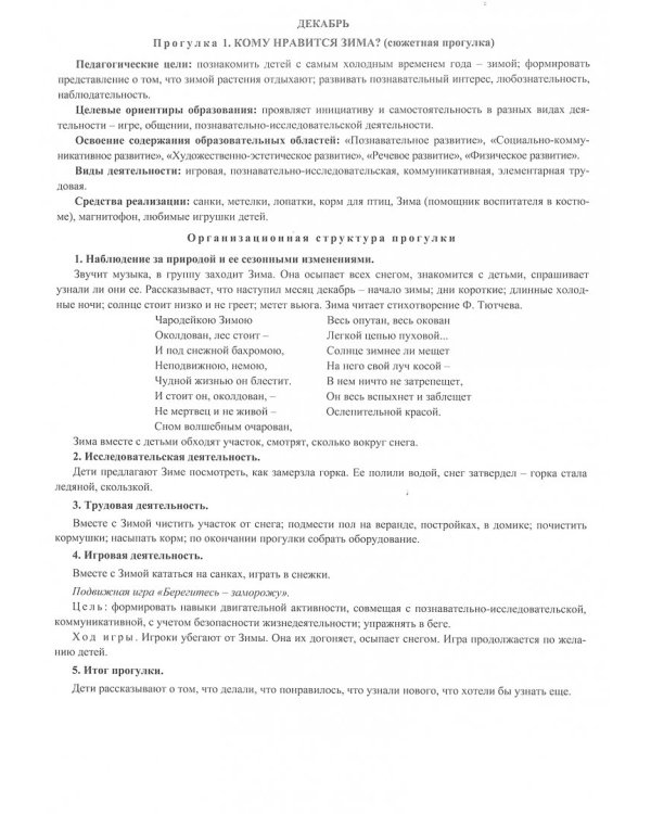 Сезонные прогулки Зима. Карта-план для воспитателя. Младшая группа. ФГОС ДО
