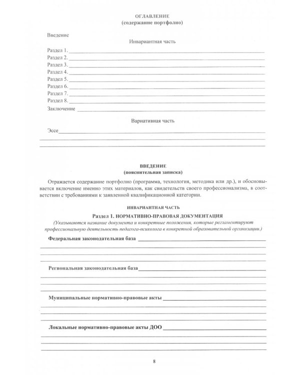 Портфолио педагога-психолога дошкольного образования. ФГОС ДО