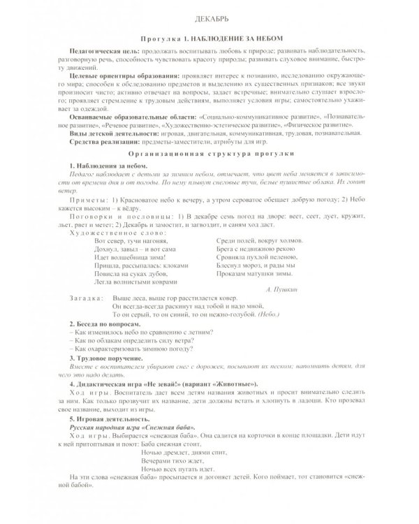 Сезонные прогулки. Зима. Комплект тематических карт. Старшая группа. ФГОС