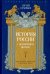 История России с древнейших времен. Том 1
