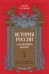 История России с древнейших времен. Том 2