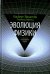 Эволюция физики. Развитие идей от первоначальных понятий до теории относительности и квантов