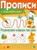Прописи с наклейками. Развиваем навыки письма
