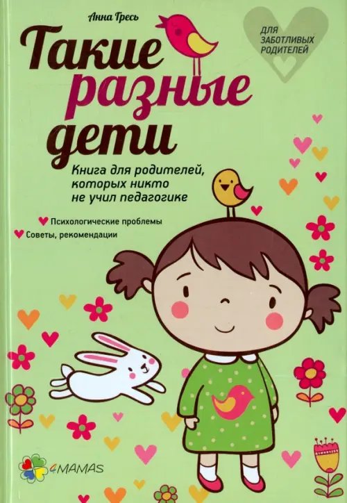 Такие разные дети. Книга для родителей, которых никто не учил педагогике