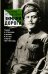 Зимняя дорога. Генерал А.Н. Пепеляев и анархист И.Я. Строд в Якутии. 1922-1923