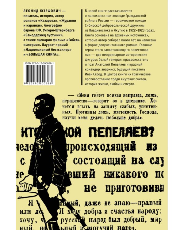 Зимняя дорога. Генерал А.Н. Пепеляев и анархист И.Я. Строд в Якутии. 1922-1923