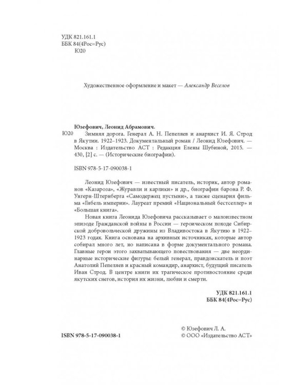 Зимняя дорога. Генерал А.Н. Пепеляев и анархист И.Я. Строд в Якутии. 1922-1923