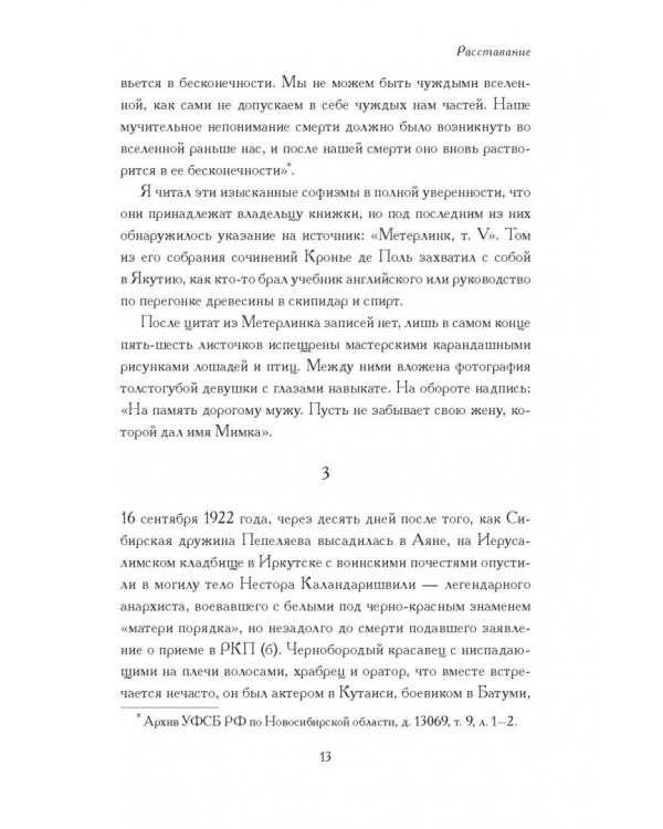 Зимняя дорога. Генерал А.Н. Пепеляев и анархист И.Я. Строд в Якутии. 1922-1923