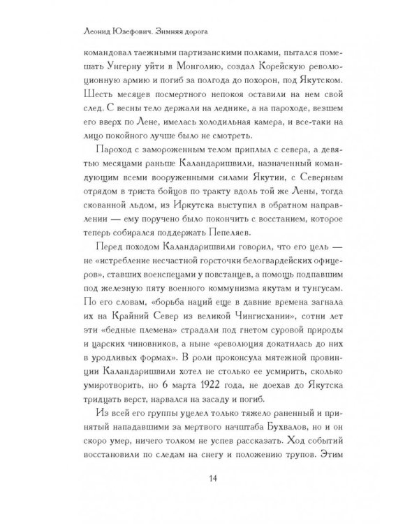 Зимняя дорога. Генерал А.Н. Пепеляев и анархист И.Я. Строд в Якутии. 1922-1923