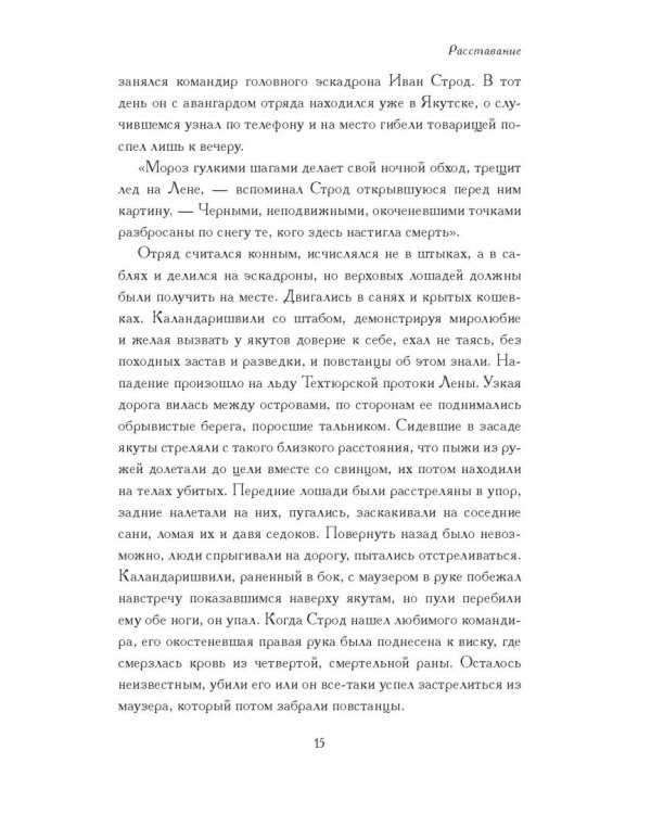 Зимняя дорога. Генерал А.Н. Пепеляев и анархист И.Я. Строд в Якутии. 1922-1923