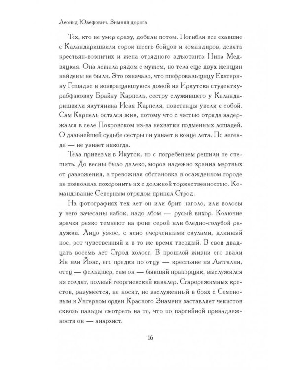 Зимняя дорога. Генерал А.Н. Пепеляев и анархист И.Я. Строд в Якутии. 1922-1923
