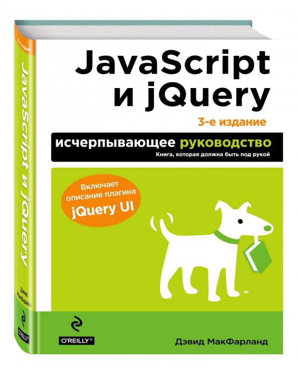 JavaScript и jQuery. Исчерпывающее руководство