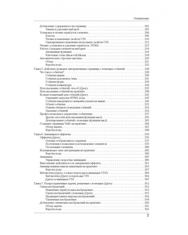 JavaScript и jQuery. Исчерпывающее руководство