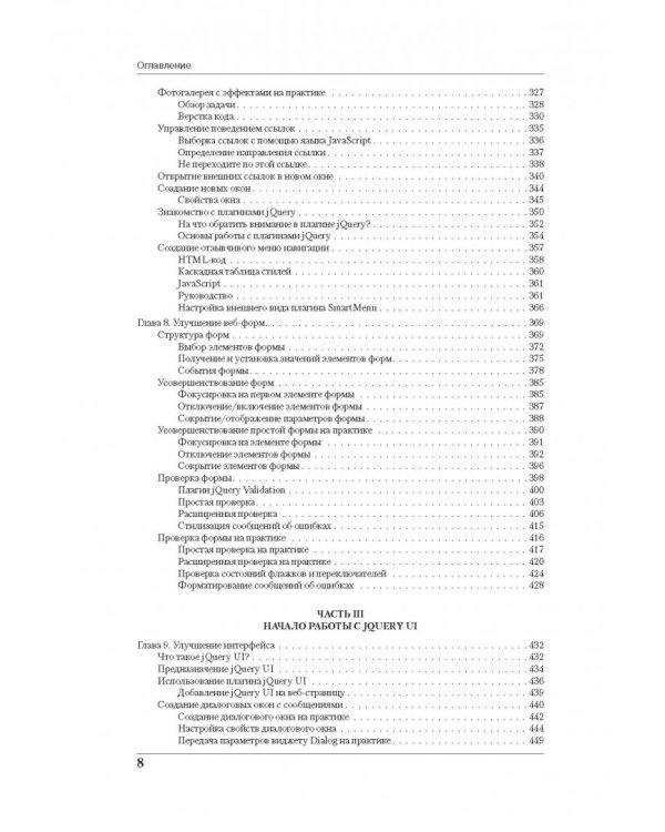 JavaScript и jQuery. Исчерпывающее руководство