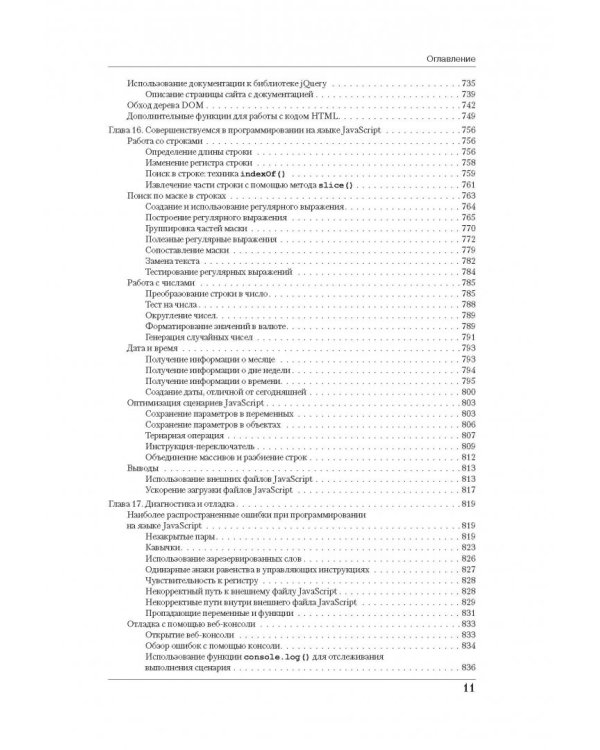 JavaScript и jQuery. Исчерпывающее руководство