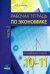 Экономика. 10-11 классы. Углубленный уровень. Рабочая тетрадь. В 2-х частях. Часть 2