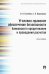 Уголовно-правовое обеспечение безопасности банковского кредитования и проведения расчетов